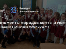 Мастер-класс «Орнаменты народов ханты и манси»