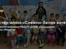 Мастер-класс «Снежно-белая затея»