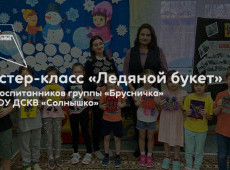 Мастер-класс «Ледяной букет»