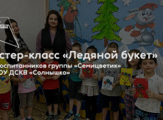 Мастер-класс «Ледяной букет»