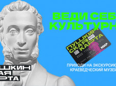 Посетите экскурсию в музее по ПУШКИНСКОЙ КАРТЕ!