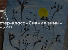 Мастер-класс «Сияние зимы»