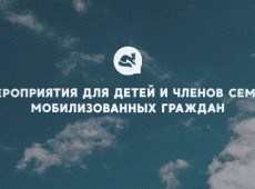 Мероприятия для детей и членов семей мобилизованных граждан