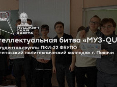 Интеллектуальная битва «МУЗ-QUIZ»