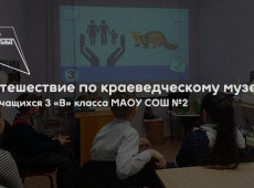 Квест «Путешествие по краеведческому музею»