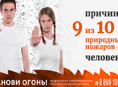 «Останови огонь!»