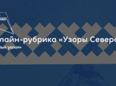 Онлайн-рубрика «Узоры Севера»