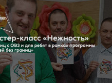 Мастер-класс «Нежность»