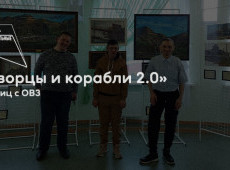 Выставка «Дворцы и корабли 2.0»