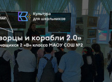 Выставка «Дворцы и корабли 2.0»