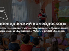 Цикл мероприятий «Краеведческий калейдоскоп»