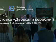 Выставка «Дворцы и корабли 2.0»