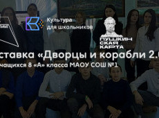 Выставка «Дворцы и корабли 2.0»