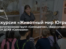Экскурсия «Животный мир Югры»