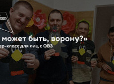 Мастер-класс «А, может быть, ворону?»