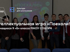 Интеллектуальная игра «Поехали!»