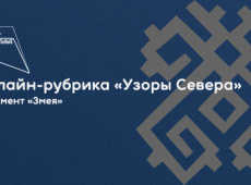 Онлайн-рубрика «Узоры Севера»