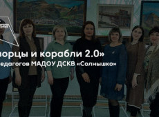 Выставка «Дворцы и корабли 2.0»