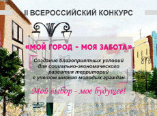 «Мой город - моя забота»