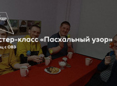 Мастер-класс «Пасхальный узор»