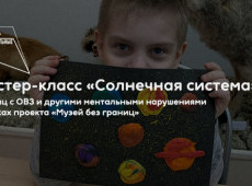 Мастер-класс «Солнечная система»
