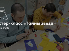 Мастер-класс «Тайны звезд»