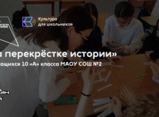 Интеллектуальная битва «На перекрёстке истории»