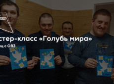 Мастер-класс «Голубь мира»