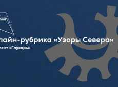 Онлайн-рубрика «Узоры Севера»
