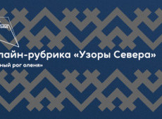 Онлайн-рубрика «Узоры Севера»