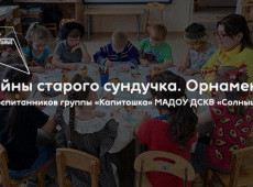 Мини-экскурсии «Тайны старого сундучка. Орнаменты»