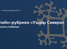 Онлайн-рубрика «Узоры Севера»