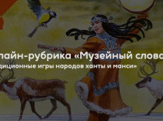 Онлайн-рубрика «Музейный словарь»