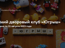 Летний дворовый клуб «Югрыш»