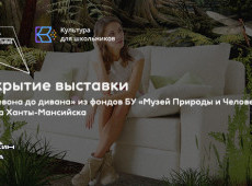 Открытие выставки «От девона до дивана»