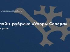 Онлайн-рубрика «Узоры Севера»
