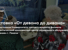Открытие выставки «От девона до дивана»