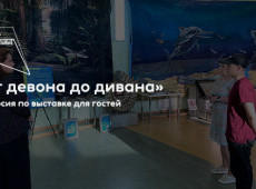Экскурсия по выставке «От девона до дивана»