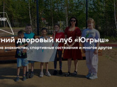 Летний дворовый клуб «Югрыш»