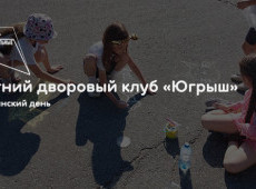 Летний дворовый клуб «Югрыш»