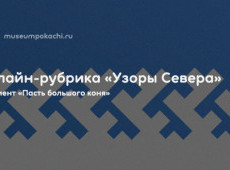 Онлайн-рубрика «Узоры Севера»