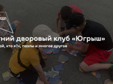 Летний дворовый клуб «Югрыш»