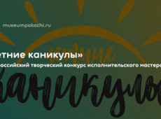 Конкурс «Летние каникулы»