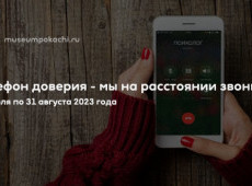 Акция «Телефон доверия - мы на расстоянии звонка»
