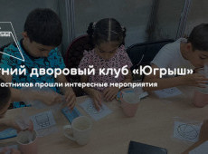 Летний дворовый клуб «Югрыш»