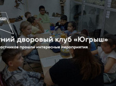 Летний дворовый клуб «Югрыш»
