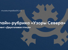 Онлайн-рубрика «Узоры Севера»