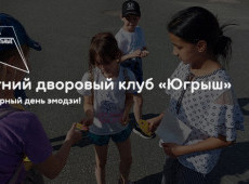 Летний дворовый клуб «Югрыш»