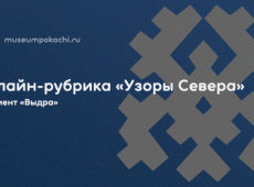 Онлайн-рубрика «Узоры Севера»