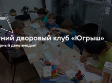 Летний дворовый клуб «Югрыш»